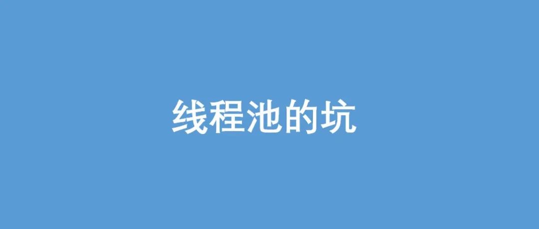 细数线程池的10个坑