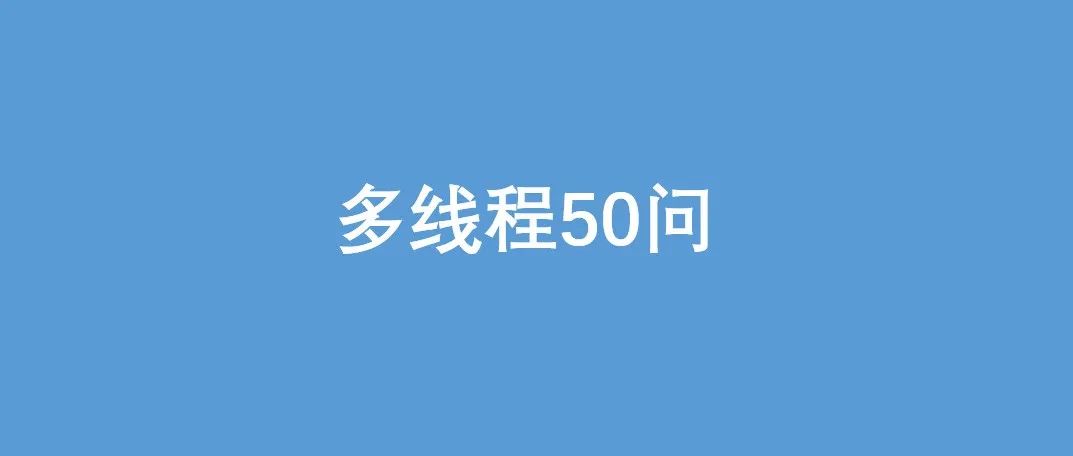 两万字！多线程硬核50问！