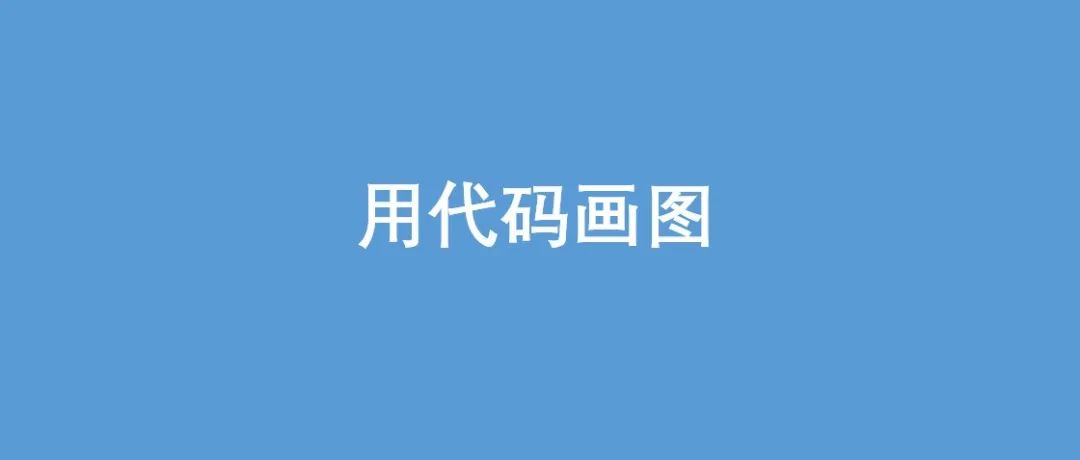用代码画时序图！YYDS