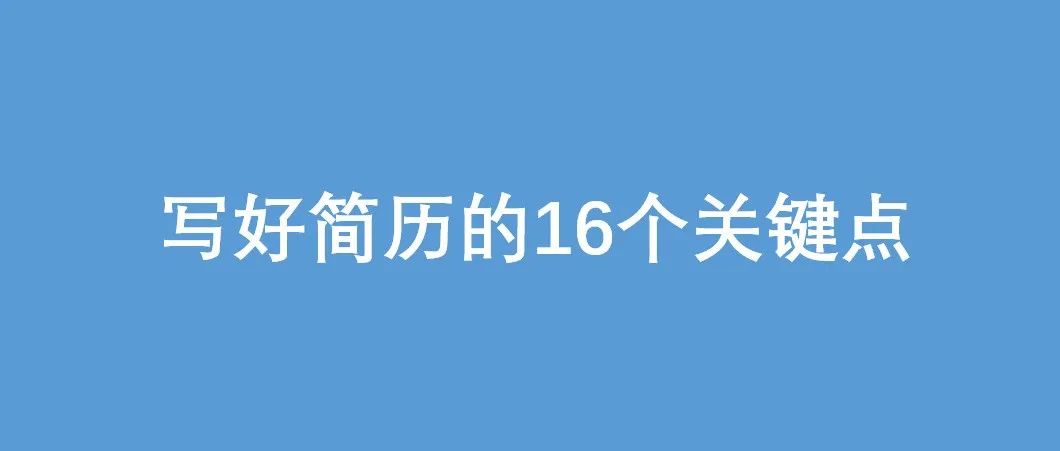 写好简历的16个关键点