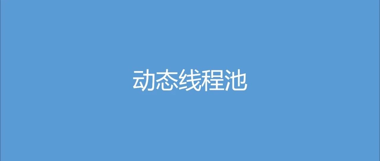 美团动态线程池，香啊！