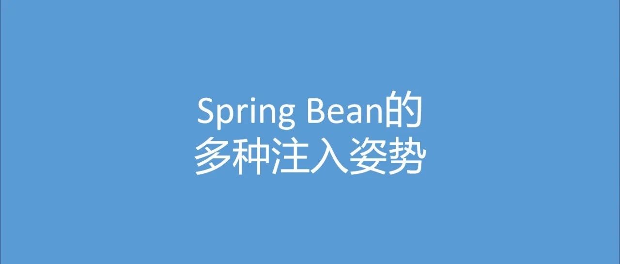 扒一扒Bean注入到Spring的那些姿势