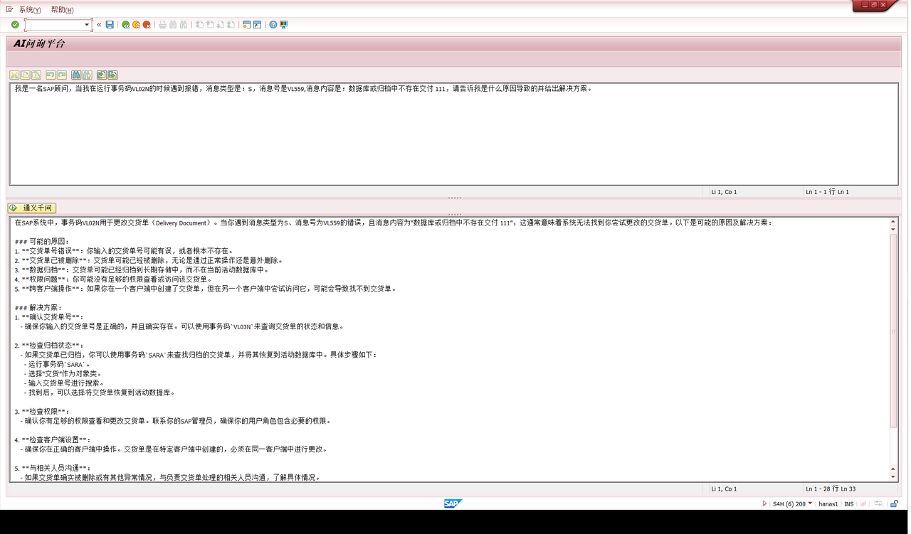 SAP GUI编辑器集成AI实操