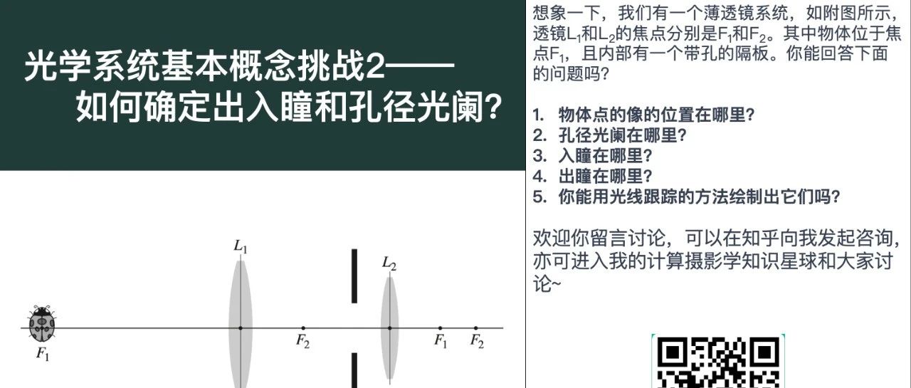 光学系统基本概念挑战2-如何确定出入瞳和孔径光阑？