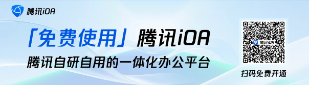 免费使用腾讯iOA