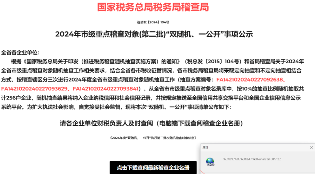 图示假冒税务局通知