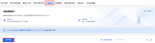 拦截策略】