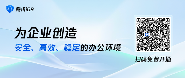 立即免费使用腾讯iOA