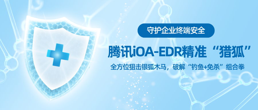 守护企业终端安全，腾讯iOA EDR精准“猎狐”