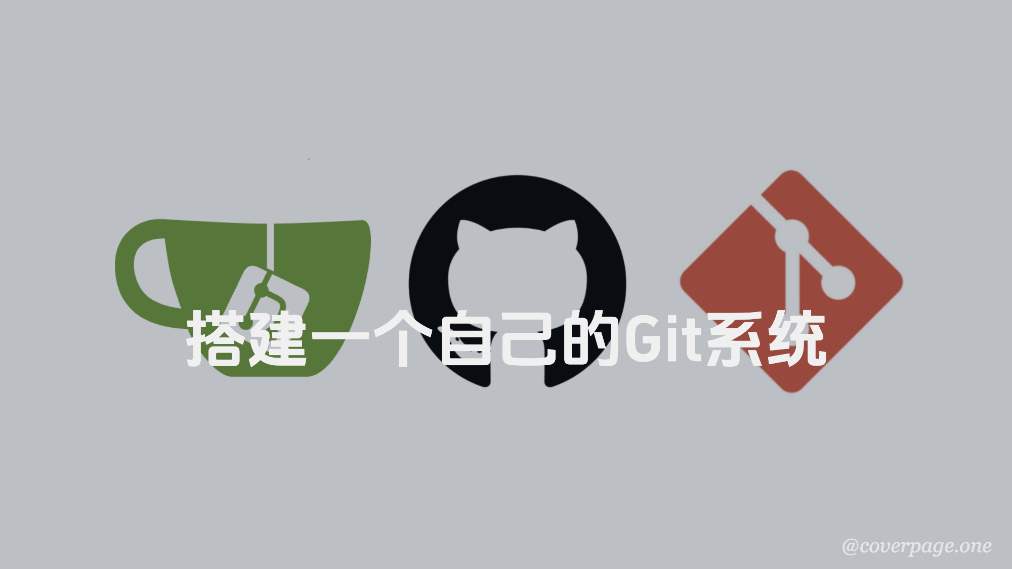 十分钟，带你搭建一个自己的Git系统