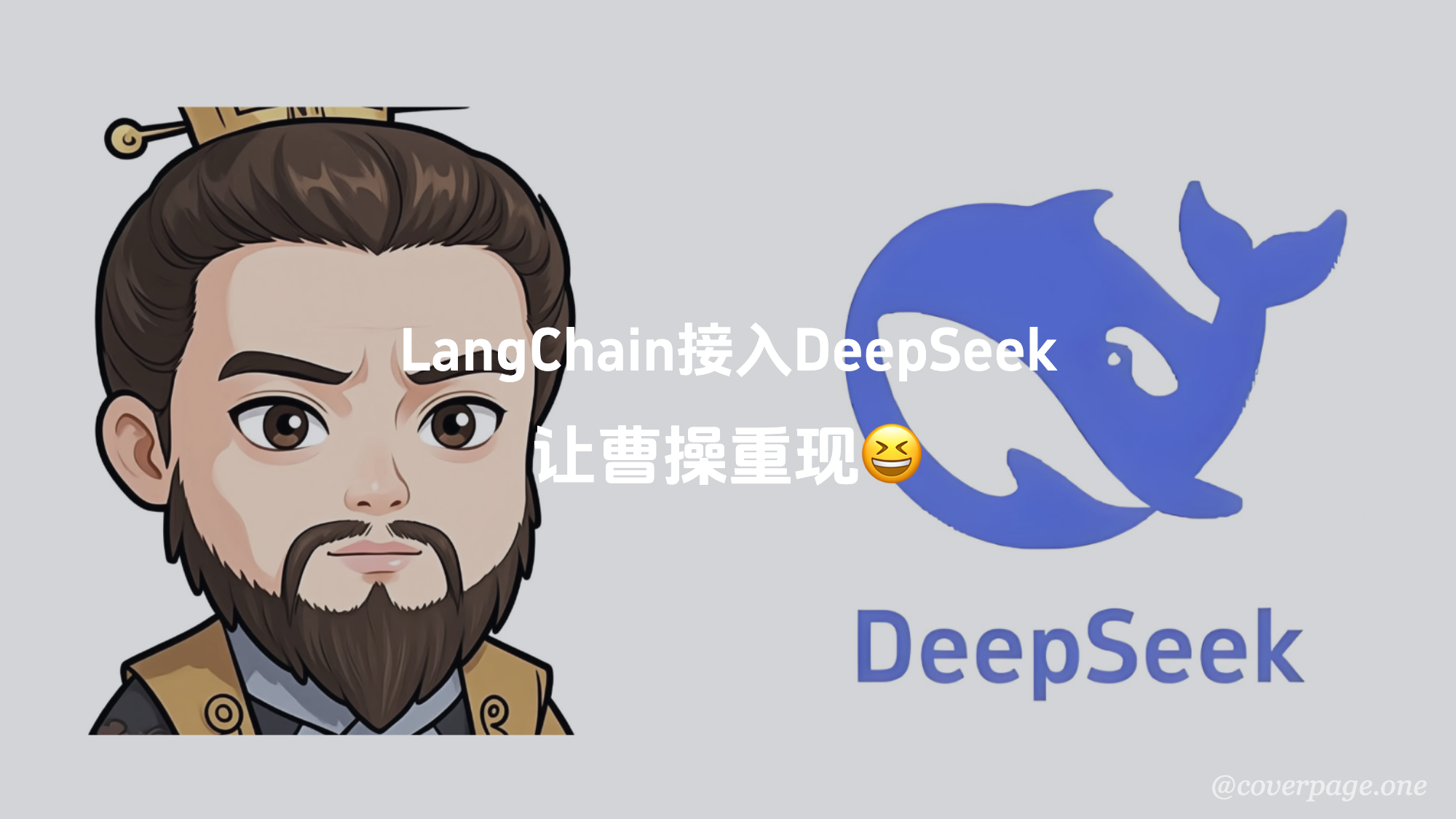 让DeepSeek模仿曹操，果然好玩！