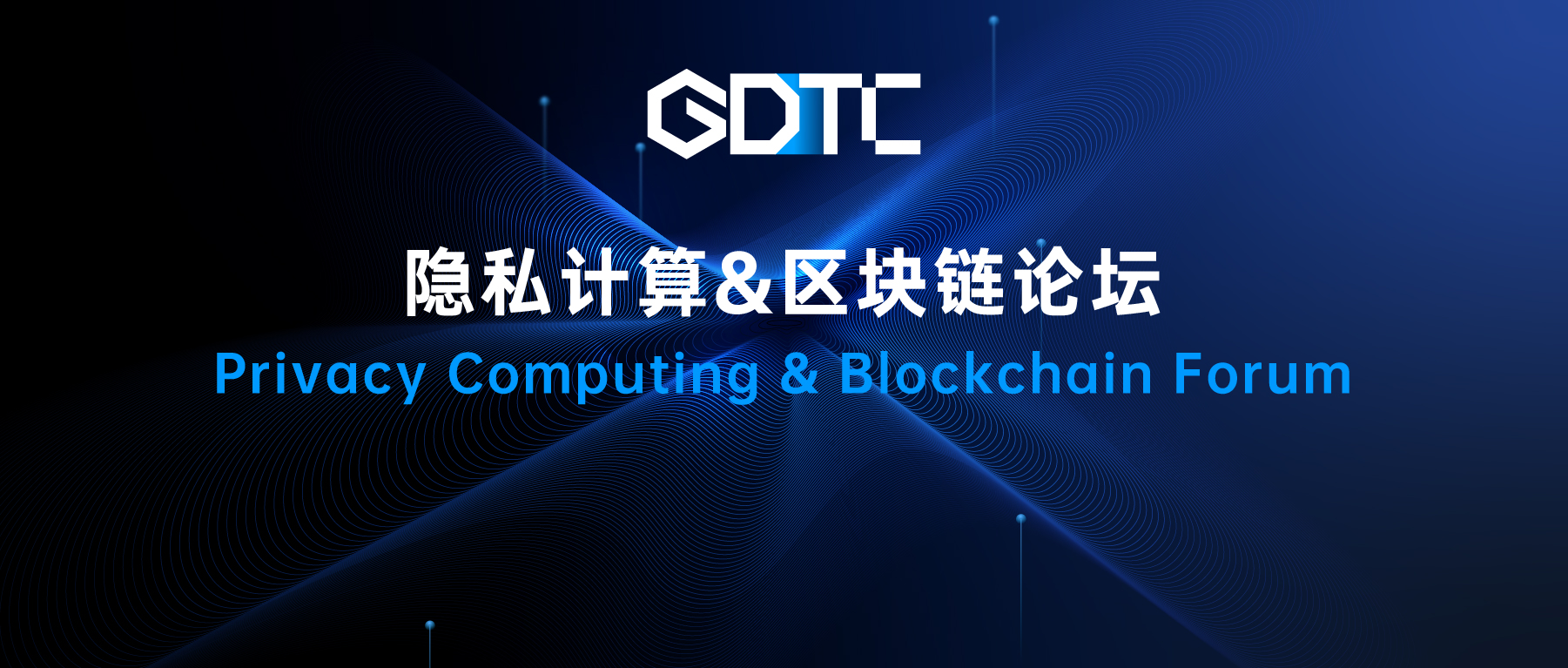 构建数字信任体系 GDTC隐私计算&区块链论坛成功举办