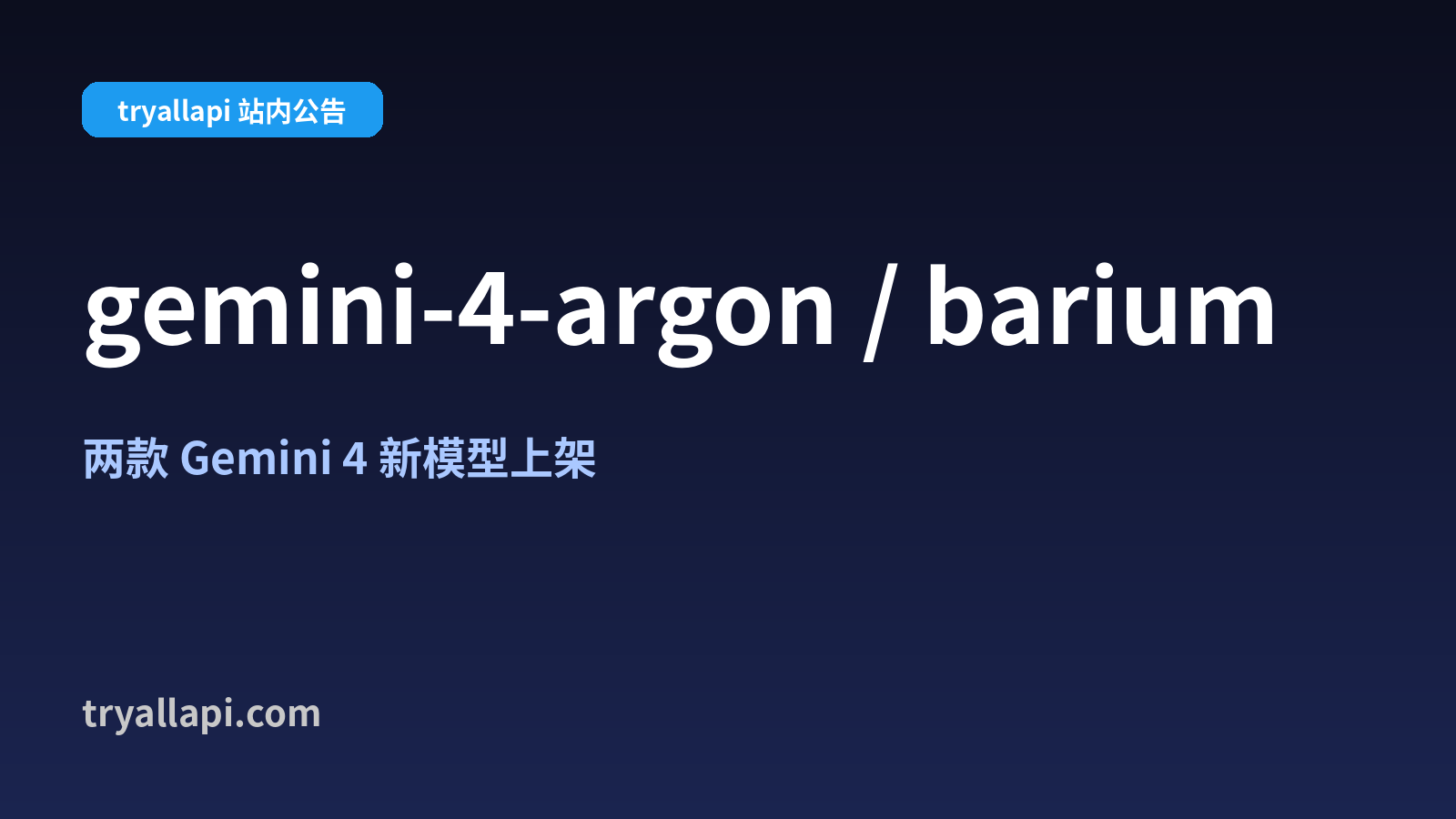 Gemini 4 双子星上架：gemini-4-argon 和 gemini-4-barium，tryallapi 今天就能调