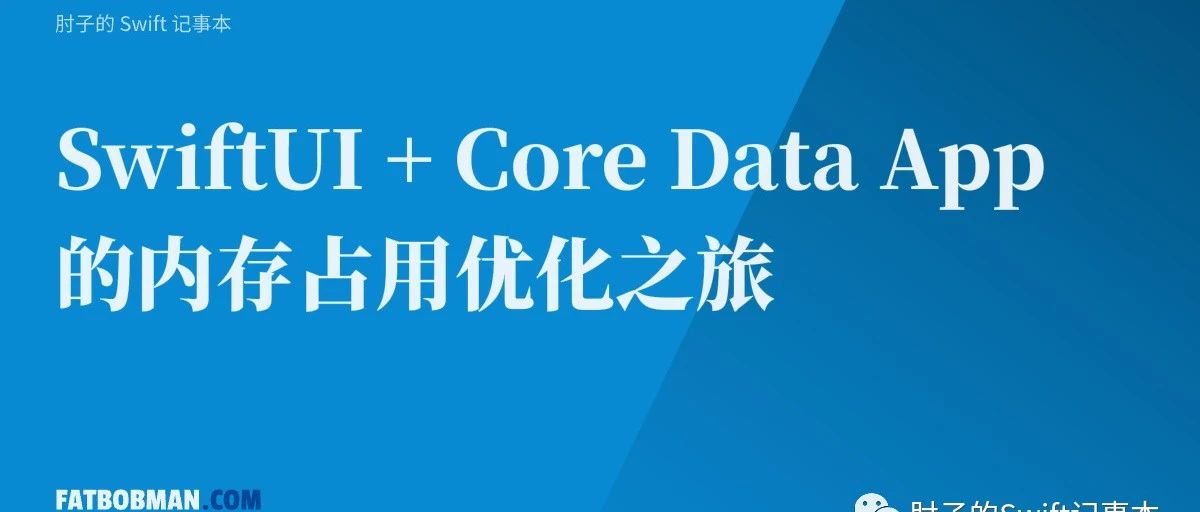 SwiftUI + Core Data App 的内存占用优化之旅