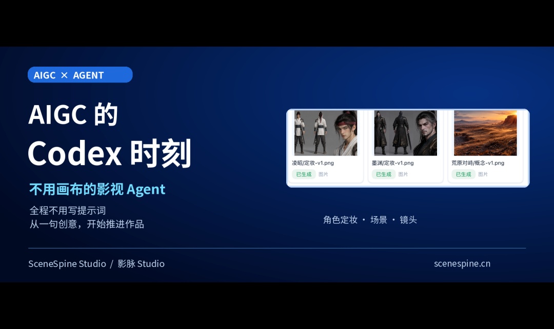 AIGC 迎来 Codex 时刻！影脉做了一款不用画布的影视 Agent