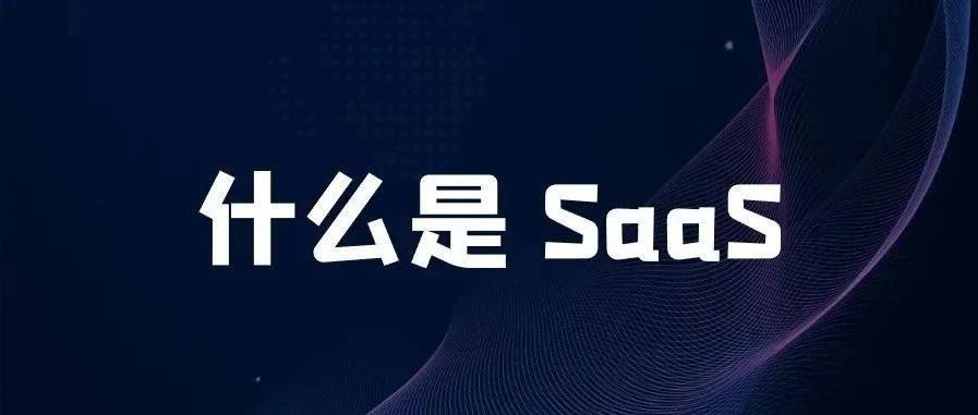 你知道什么是SaaS吗？