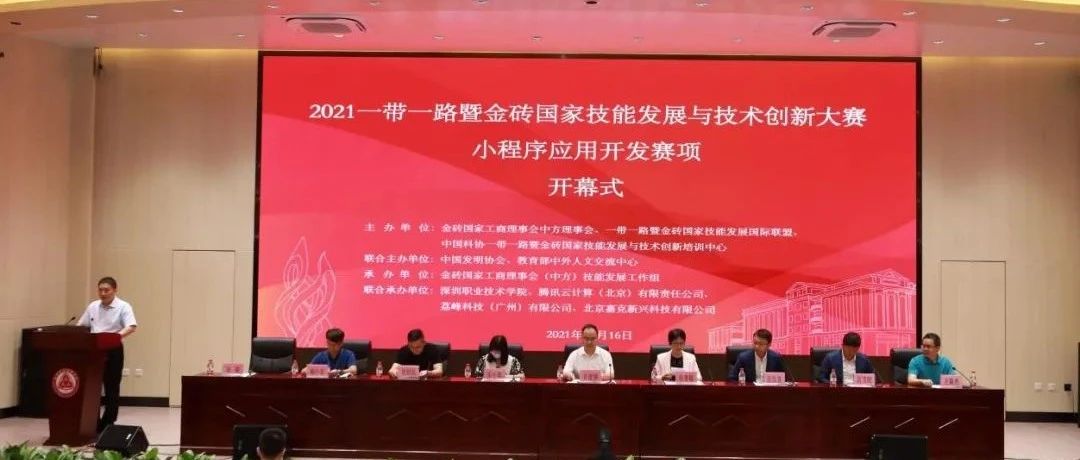 腾讯产业互联网学堂助力2021金砖大赛小程序应用开发赛项成功举办