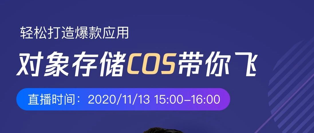 对象存储COS直播首秀，超多福利等你来拿