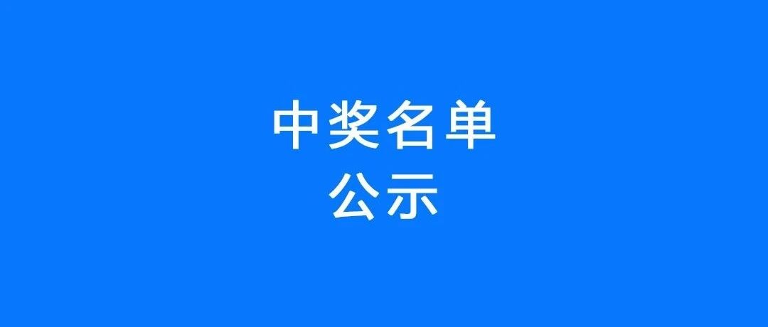 云从业者考试中奖名单公示（4月）