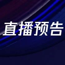 大咖分享预告 | 腾讯云中 Elastic Stack 的 Beats 部署最佳实践