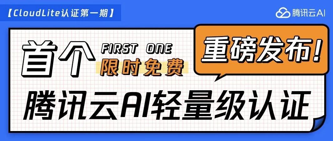 重磅消息，首个腾讯云AI轻量级认证发布！【限时免费】