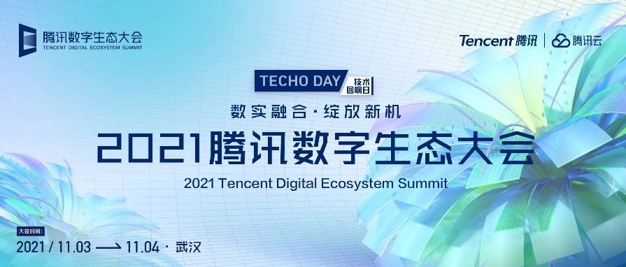 2021腾讯数字生态大会，你需要知道的10个技术关键词！