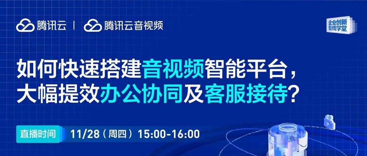 如何快速搭建音视频智能平台，大幅提效办公协同及客服接待？