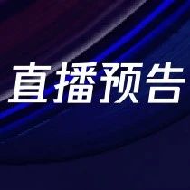 直播预告 | 解密腾讯未来社区的“前世今生”
