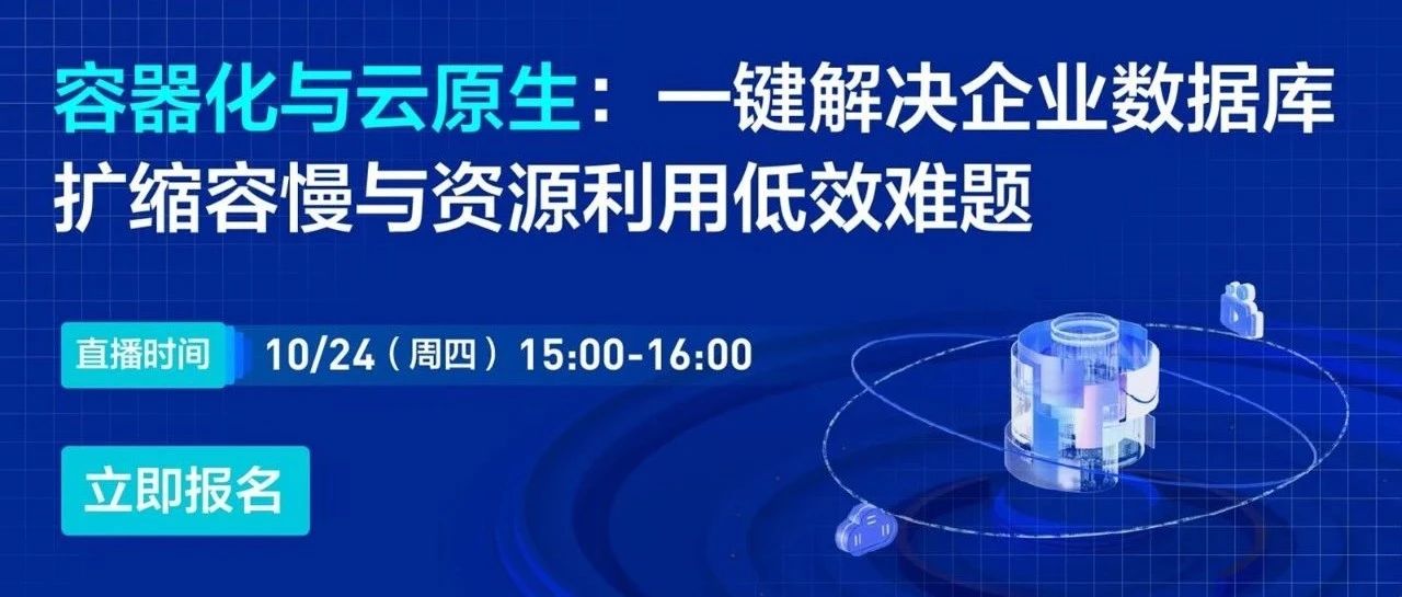 【直播预告】容器化与云原生：一键解决企业数据库扩缩容慢与资源利用低效难题