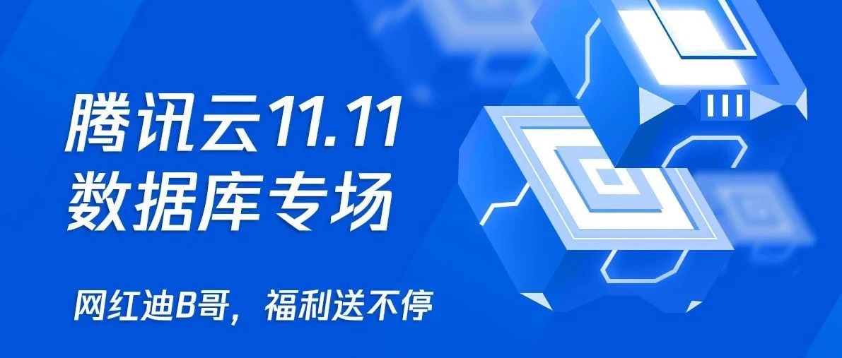 腾讯云双11盛典来袭，数据库直播专场好礼送不停！
