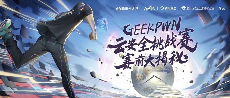 GeekPwn云安全挑战赛赛前大揭秘 | 第613期直播预告