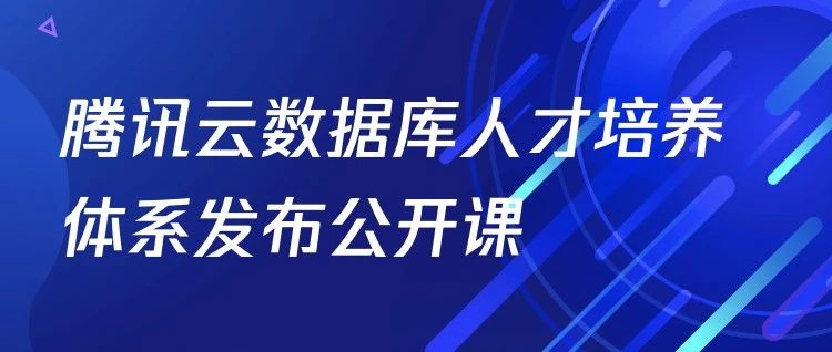 培训认证｜腾讯云TDSQL、TBase初级认证发布，限时免费