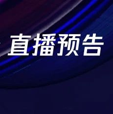 大咖分享预告 | 腾讯区块链电子发票最佳实践