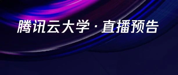 大咖分享预告丨云时代，如何防范TB级DDoS攻击？