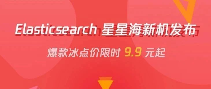 Elasticsearch 新机发布，爆款冰点价仅此一次
