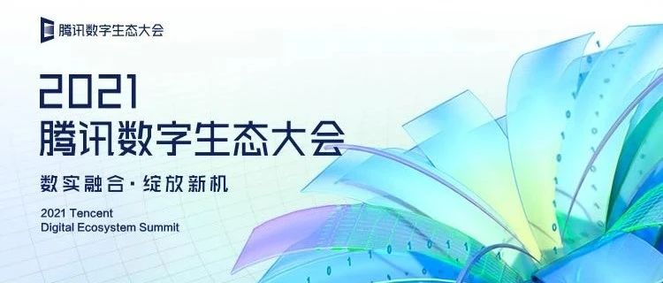 点亮黄鹤楼！2021腾讯数字生态大会，即日开启【直播预约】！