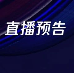 名校公开课预告 | 《区块链赋能数字中国和智慧社会研发》