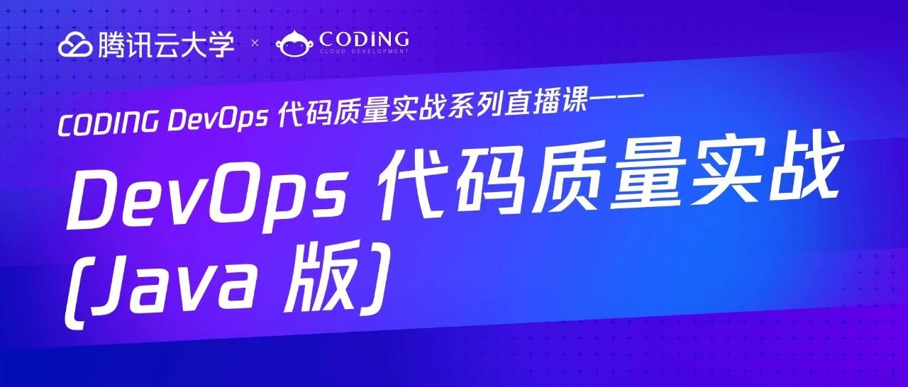 直播回顾 | DevOps 代码质量实战第三课