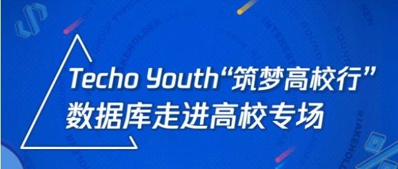 Techo Youth“筑梦高校行”数据库走进高校专场