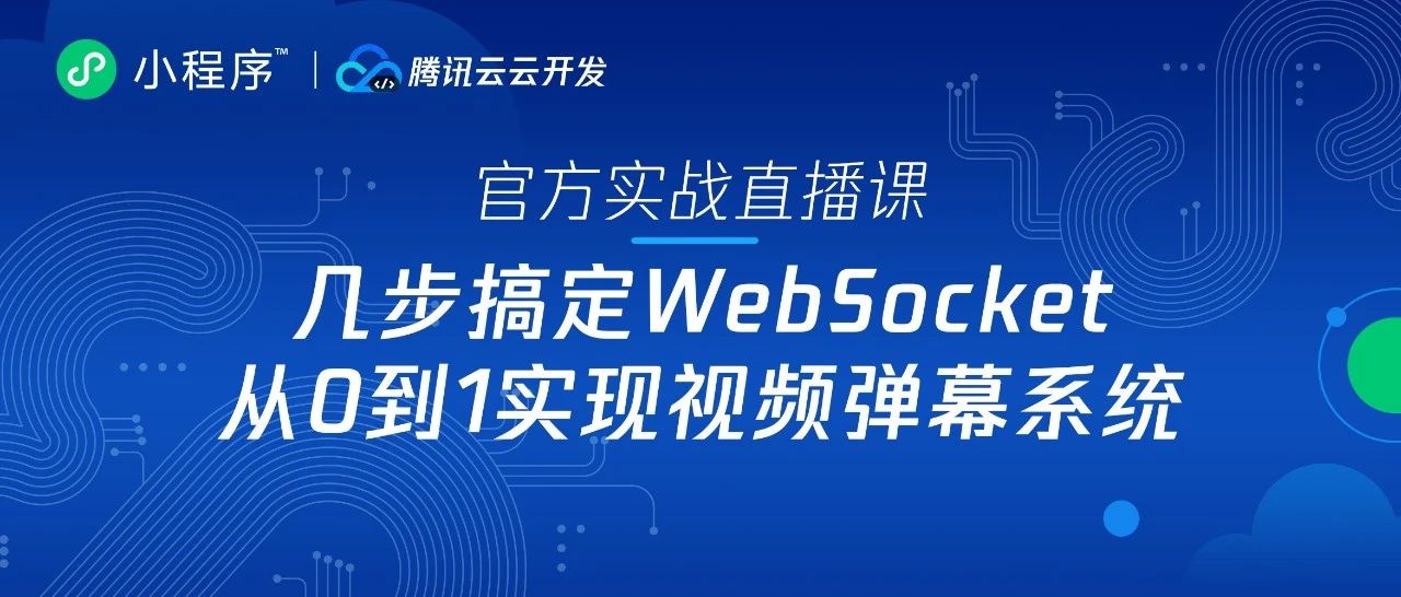 小程序云开发系列课程 | 第611期直播预告