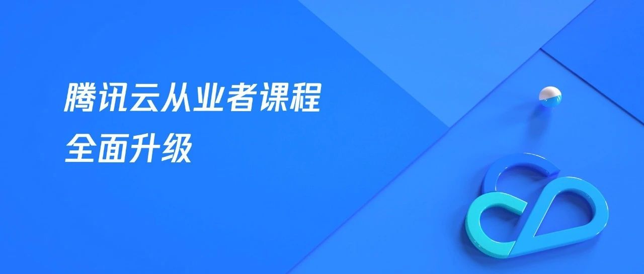 重磅消息 | 2023年腾讯云从业者课程全面升级