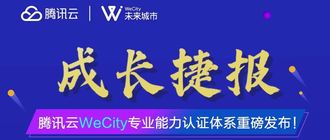 重磅消息！腾讯云WeCity未来城市专业能力认证体系发布！