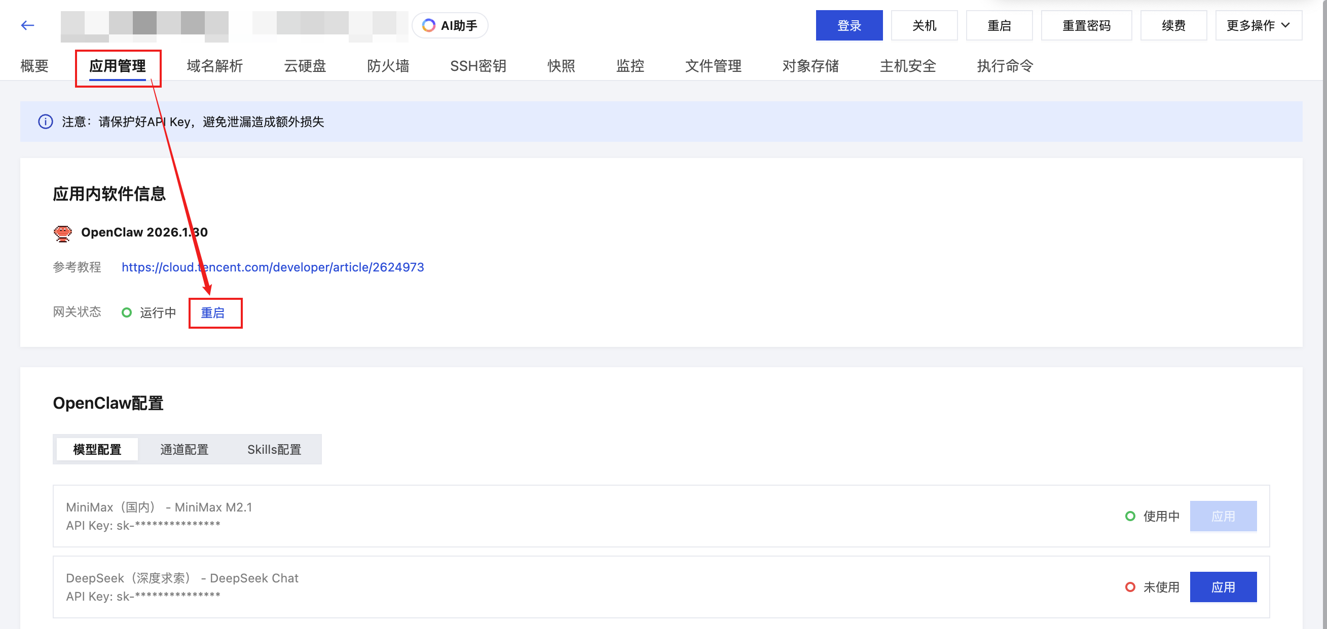 控制台重启网关