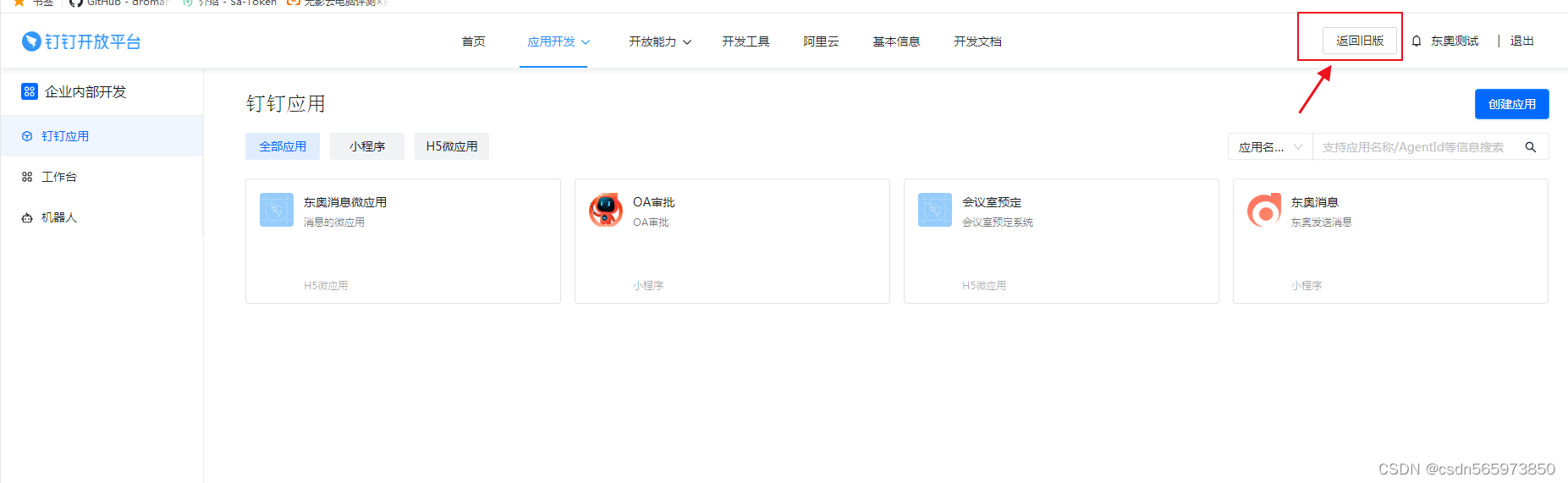 企业内部应用接入钉钉获取部门及人员信息