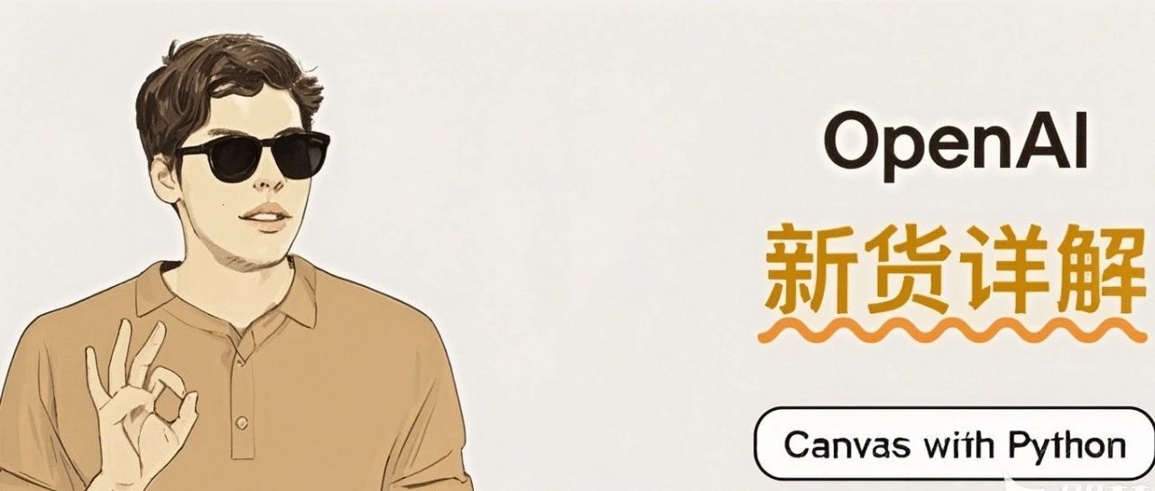 『建议收藏』ChatGPT Canvas功能进阶使用指南！