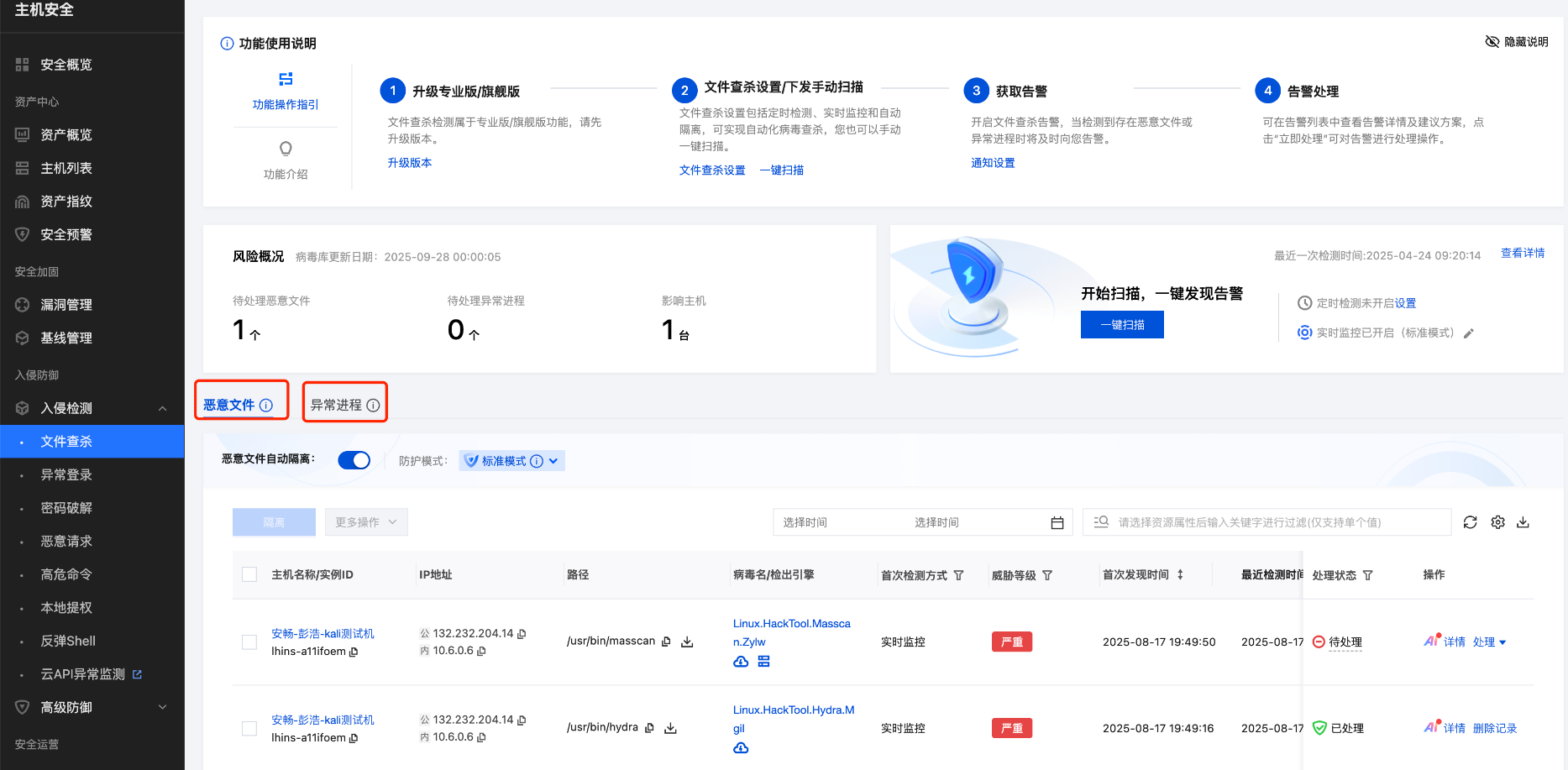 图:腾讯云主机安全入侵检测示例