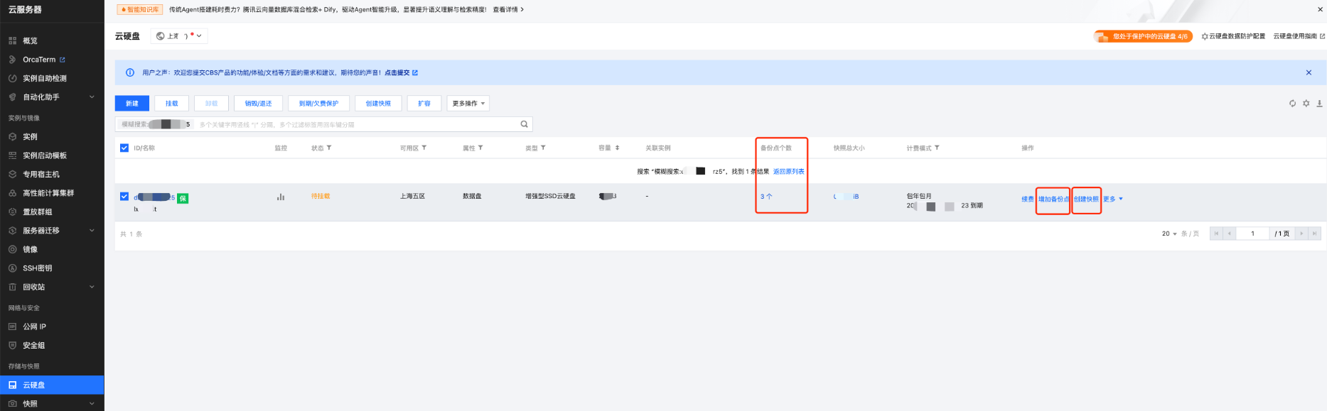 图:腾讯云硬盘快照和备份点配置示例