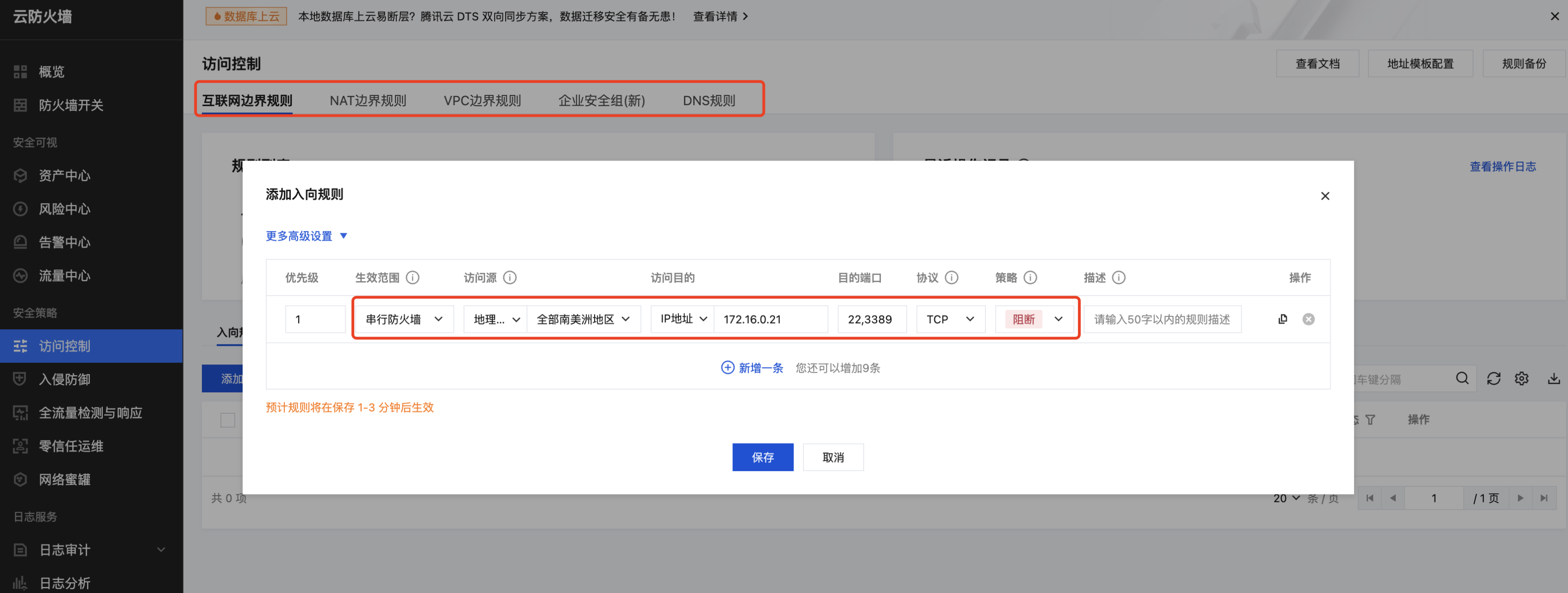 图:腾讯云云防火墙访问控制配置示例