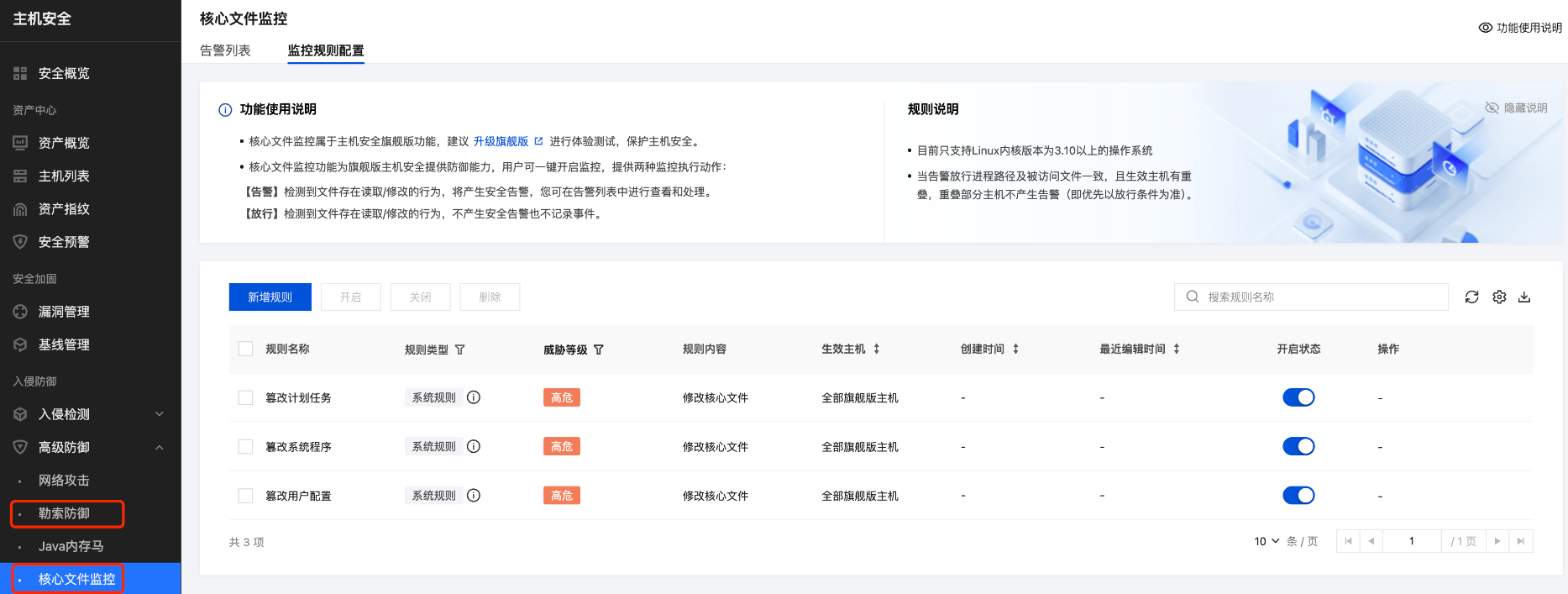 图:腾讯云主机安全勒索防御和核心文件监控示例