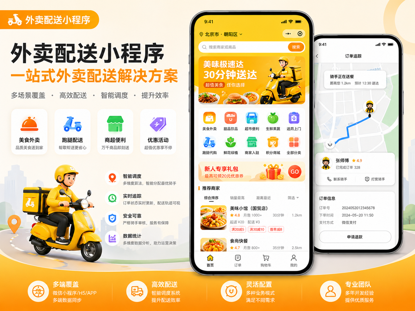 外卖配送小程序开发